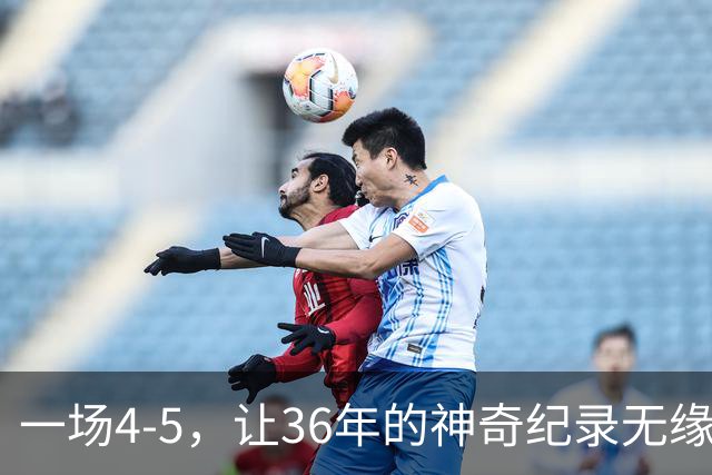 一场4-5，让36年的神奇纪录无缘被破！英超成输家，2年拿4冠留遗憾