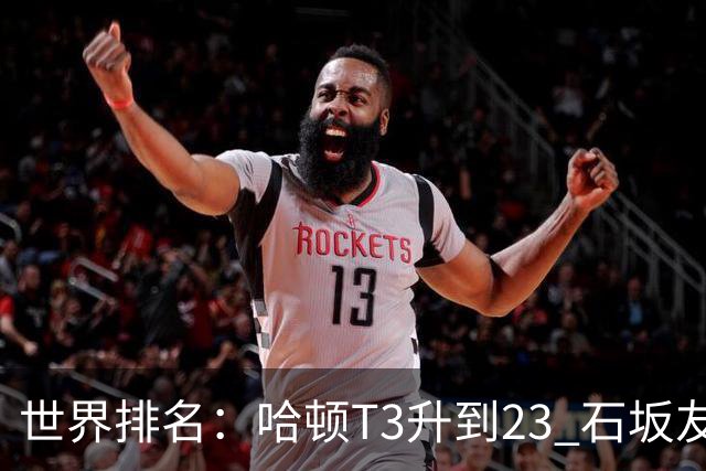 世界排名：哈顿T3升到23 石坂友宏日巡首胜412位