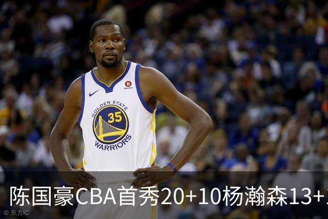 陈国豪CBA首秀20+10杨瀚森13+10 北控力克青岛